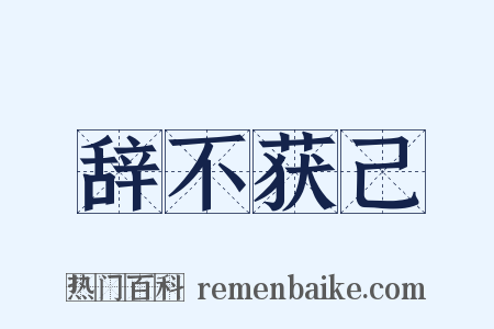 辞不获己是什么意思的图片